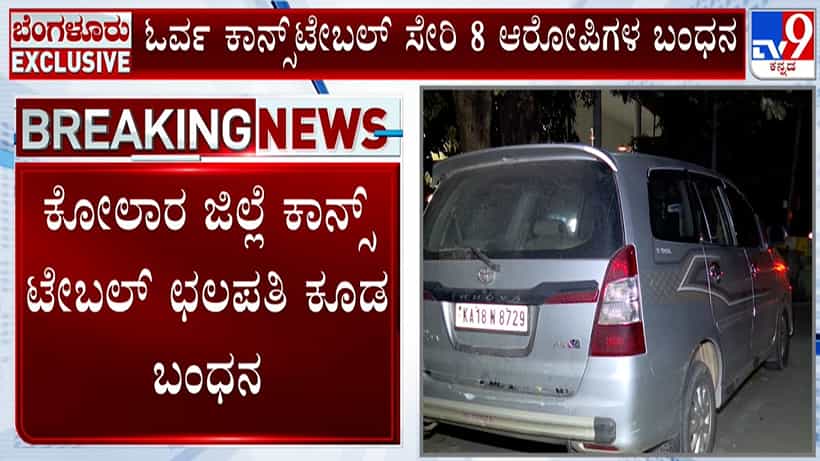 Bengaluru: ಕಾಲ್ ಸೆಂಟರ್ ಉದ್ಯೋಗಿಗಳ ಕಿಡ್ನಾಪ್ ಕೇಸ್; ಪೊಲೀಸಪ್ಪ ಸೇರಿ 8 ಮಂದಿ ಅರೆಸ್ಟ್
