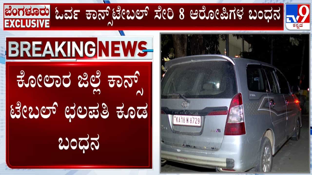 Bengaluru: ಕಾಲ್ ಸೆಂಟರ್ ಉದ್ಯೋಗಿಗಳ ಕಿಡ್ನಾಪ್ ಕೇಸ್​; ಪೊಲೀಸಪ್ಪ ಸೇರಿ 8 ಮಂದಿ ಅರೆಸ್ಟ್​​