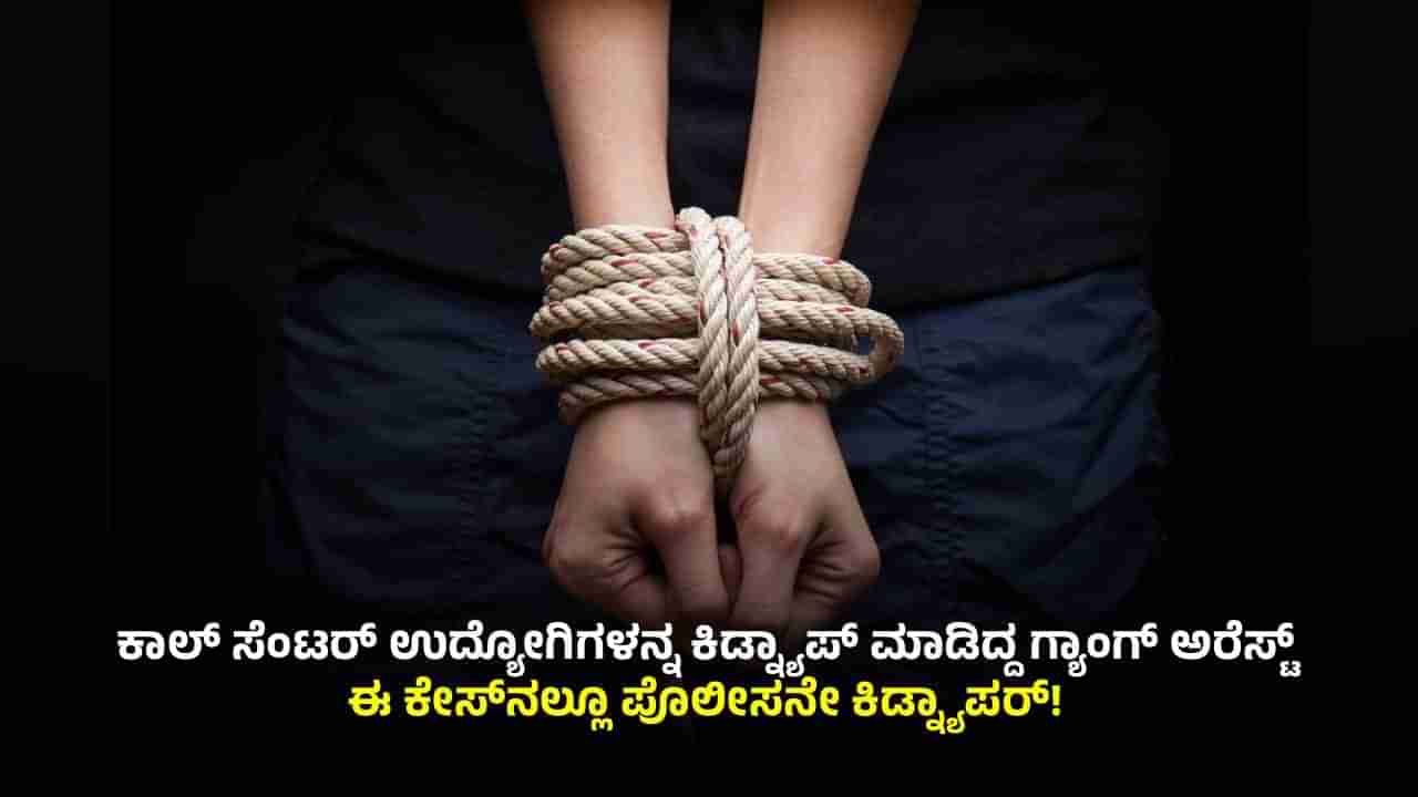 ರಾತ್ರೋರಾತ್ರಿ ಕಾಲ್ ಸೆಂಟರ್ ಉದ್ಯೋಗಿಗಳ ಕಿಡ್ನ್ಯಾಪ್: 12 ಗಂಟೆಯೊಳಗೆ ಆರೋಪಿಗಳು ಅಂದರ್