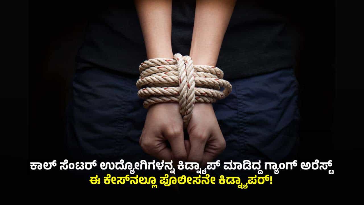 ರಾತ್ರೋರಾತ್ರಿ ಕಾಲ್ ಸೆಂಟರ್ ಉದ್ಯೋಗಿಗಳ ಕಿಡ್ನ್ಯಾಪ್: 12 ಗಂಟೆಯೊಳಗೆ ಆರೋಪಿಗಳು ಅಂದರ್ ರಾತ್ರೋರಾತ್ರಿ ಕಾಲ್ ಸೆಂಟರ್ ಉದ್ಯೋಗಿಗಳ ಕಿಡ್ನ್ಯಾಪ್: 12 ಗಂಟೆಯೊಳಗೆ ಆರೋಪಿಗಳು ಅಂದರ್