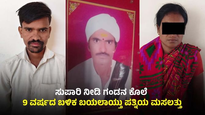 ಬೇರೊಬ್ಬನ ಜತೆ ಲವ್ವಿಡವ್ವಿಗೆ ಗಂಡನ ಹತ್ಯೆ: 9 ವರ್ಷದ ಬಳಿಕ ರಹಸ್ಯ ಬಯಲು