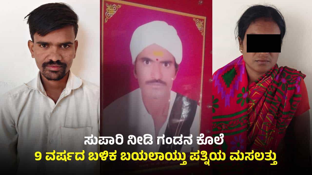 ಬೇರೊಬ್ಬನ ಜತೆ ಲವ್ವಿಡವ್ವಿಗೆ ಗಂಡನ ಹತ್ಯೆ: ಸುಪಾರಿ ಹಣ ಕೊಡದೆ ಕಳ್ಳಾಟ, 9 ವರ್ಷದ ಬಳಿಕ ರಹಸ್ಯ ಬಯಲು ಬೇರೊಬ್ಬನ ಜತೆ ಲವ್ವಿಡವ್ವಿಗೆ ಗಂಡನ ಹತ್ಯೆ: ಸುಪಾರಿ ಹಣ ಕೊಡದೆ ಕಳ್ಳಾಟ, 9 ವರ್ಷದ ಬಳಿಕ ರಹಸ್ಯ ಬಯಲು