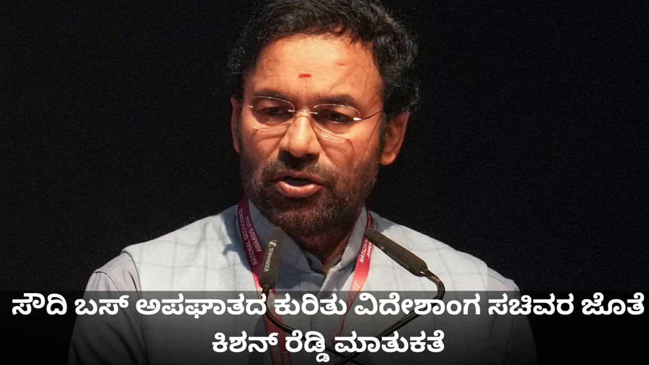 ಸೌದಿ ಬಸ್ ಅಪಘಾತದ ಕುರಿತು ವಿದೇಶಾಂಗ ಸಚಿವರ ಜೊತೆ ಕಿಶನ್ ರೆಡ್ಡಿ ಮಾತುಕತೆ ಸೌದಿ ಬಸ್ ಅಪಘಾತದ ಕುರಿತು ವಿದೇಶಾಂಗ ಸಚಿವರ ಜೊತೆ ಕಿಶನ್ ರೆಡ್ಡಿ ಮಾತುಕತೆ