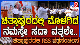 ಚಿತ್ತಾಪುರದಲ್ಲಿ ಮೊಳಗಿದ ಆರ್ಎಸ್ಎಸ್ ಗೀತೆ: ವಿಡಿಯೋ ನೋಡಿ ಚಿತ್ತಾಪುರದಲ್ಲಿ ಮೊಳಗಿದ ಆರ್ಎಸ್ಎಸ್ ಗೀತೆ: ವಿಡಿಯೋ ನೋಡಿ