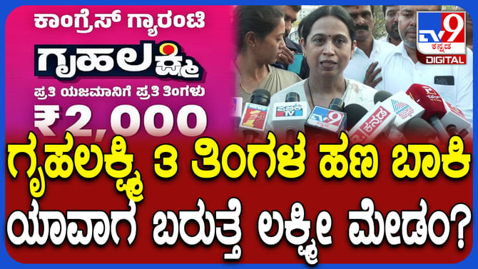 ಗೃಹಲಕ್ಷ್ಮೀ ಹಣ ಬಿಡುಗಡೆ ಬಗ್ಗೆ ಬಿಗ್ ಅಪ್ಡೇಟ್​ ಕೊಟ್ಟ ಸಚಿವೆ ಹೆಬ್ಬಾಳ್ಕರ್