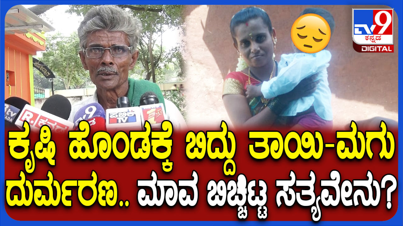 ಕೃಷಿ ಹೊಂಡಕ್ಕೆ ಬಿದ್ದು ತಾಯಿ-ಮಗು ಸಾವು: ದುರ್ಘಟನೆ ಬಗ್ಗೆ ಮಾವ ಹೇಳಿದ್ದಿಷ್ಟು