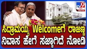 ಸಿಎಂ ಸಿದ್ದರಾಮಯ್ಯಗೆ ರಾಜಣ್ಣ ಆತಿಥ್ಯ: ಮಾಜಿ ಸಚಿವರ ಪ್ಲ್ಯಾನ್​ ಏನು?