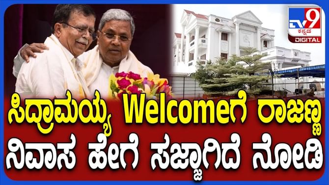 ಸಿಎಂ ಸಿದ್ದರಾಮಯ್ಯಗೆ ರಾಜಣ್ಣ ಆತಿಥ್ಯ: ಮಾಜಿ ಸಚಿವರ ಪ್ಲ್ಯಾನ್​ ಏನು?