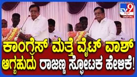ತುಮಕೂರು ಜಿಲ್ಲೆಯಲ್ಲಿ ಕಾಂಗ್ರೆಸ್​​ ಮತ್ತೆ ವೈಟ್‌ವಾಶ್ ಆಗಬಹುದು: ರಾಜಣ್ಣ