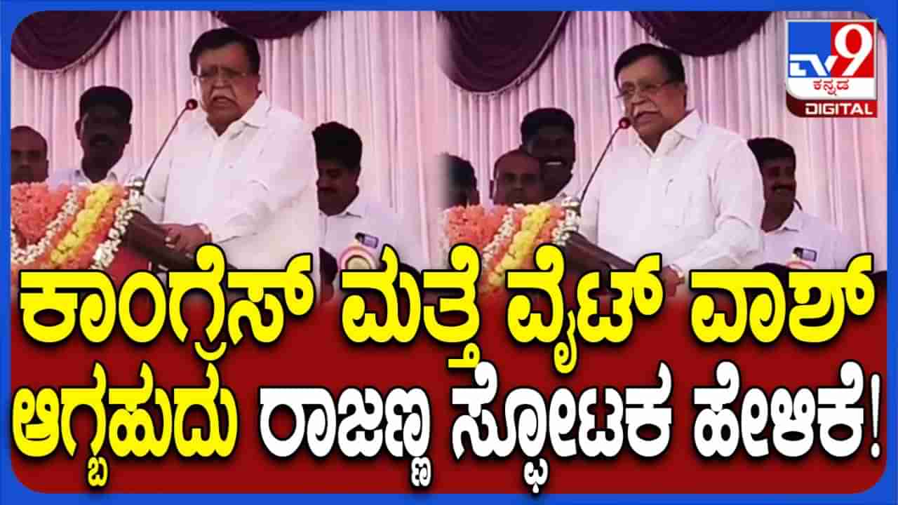 ತುಮಕೂರು ಜಿಲ್ಲೆಯಲ್ಲಿ ಕಾಂಗ್ರೆಸ್ ಮತ್ತೆ ವೈಟ್ವಾಶ್ ಆಗಬಹುದು: ಕೆಎನ್ ರಾಜಣ್ಣ ಅಚ್ಚರಿಯ ಹೇಳಿಕೆ