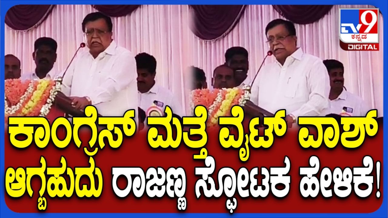 ತುಮಕೂರು ಜಿಲ್ಲೆಯಲ್ಲಿ ಕಾಂಗ್ರೆಸ್​​ ಮತ್ತೆ ವೈಟ್‌ವಾಶ್ ಆಗಬಹುದು: ಕೆಎನ್ ರಾಜಣ್ಣ ಅಚ್ಚರಿಯ ಹೇಳಿಕೆ