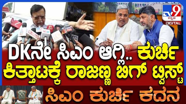 ಸಿದ್ದರಾಮಯ್ಯ, ಡಿಕೆಶಿ ನಡುವಿನ ಸಿಎಂ ಕುರ್ಚಿ ಕದನಕ್ಕೆ ಹೊಸ ಟ್ವಿಸ್ಟ್ ಕೊಟ್ಟ KN ರಾಜಣ್ಣ ಸಿದ್ದರಾಮಯ್ಯ, ಡಿಕೆಶಿ ನಡುವಿನ ಸಿಎಂ ಕುರ್ಚಿ ಕದನಕ್ಕೆ ಹೊಸ ಟ್ವಿಸ್ಟ್ ಕೊಟ್ಟ KN ರಾಜಣ್ಣ