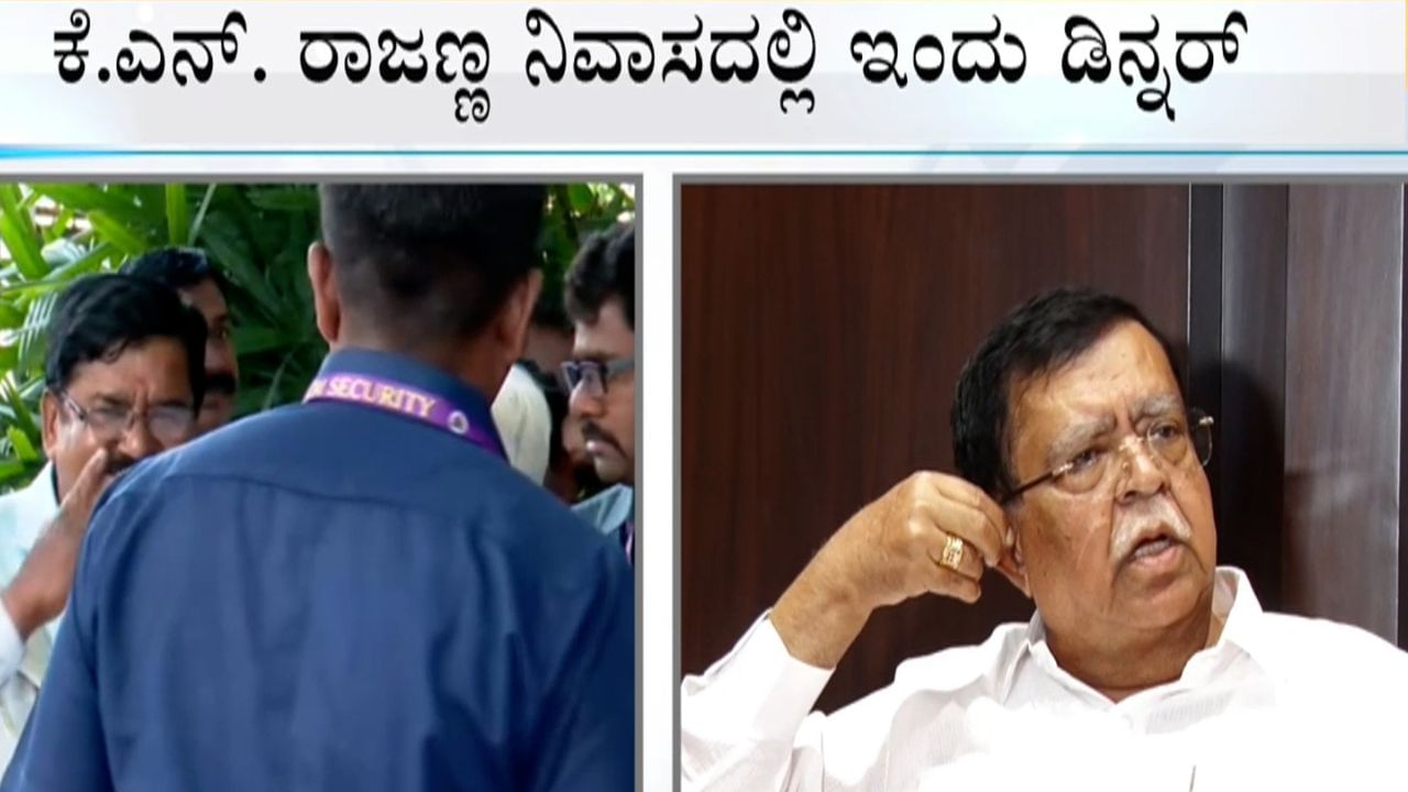 ನವೆಂಬರ್ ಕ್ರಾಂತಿ ಚರ್ಚೆ ಮಧ್ಯೆ ಕೆಎನ್ ರಾಜಣ್ಣ ನಿವಾಸದಲ್ಲಿಂದು ಡಿನ್ನರ್: ಭಾಗಿಯಾಗಲಿದ್ದಾರೆ ಸಿಎಂ ಸಿದ್ದರಾಮಯ್ಯ