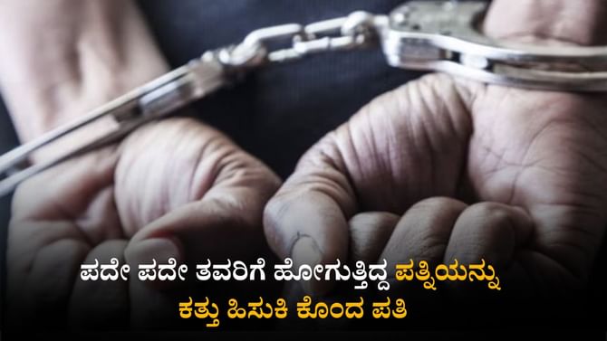 ಪದೇ ಪದೇ ತವರಿಗೆ ಹೋಗುತ್ತಿದ್ದ ಪತ್ನಿಯನ್ನು ಕತ್ತು ಹಿಸುಕಿ ಕೊಂದ ಪತಿ