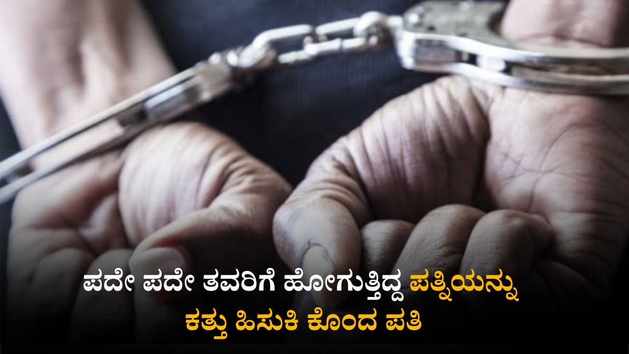 ಕೋಲಾರ: ಪದೇ ಪದೇ ತವರಿಗೆ ಹೋಗುತ್ತಿದ್ದ ಪತ್ನಿಗೆ ಕಿರುಕುಳ; ಕತ್ತು ಹಿಸುಕಿ ಕೊಂದ ಪತಿ ಕೋಲಾರ: ಪದೇ ಪದೇ ತವರಿಗೆ ಹೋಗುತ್ತಿದ್ದ ಪತ್ನಿಗೆ ಕಿರುಕುಳ; ಕತ್ತು ಹಿಸುಕಿ ಕೊಂದ ಪತಿ