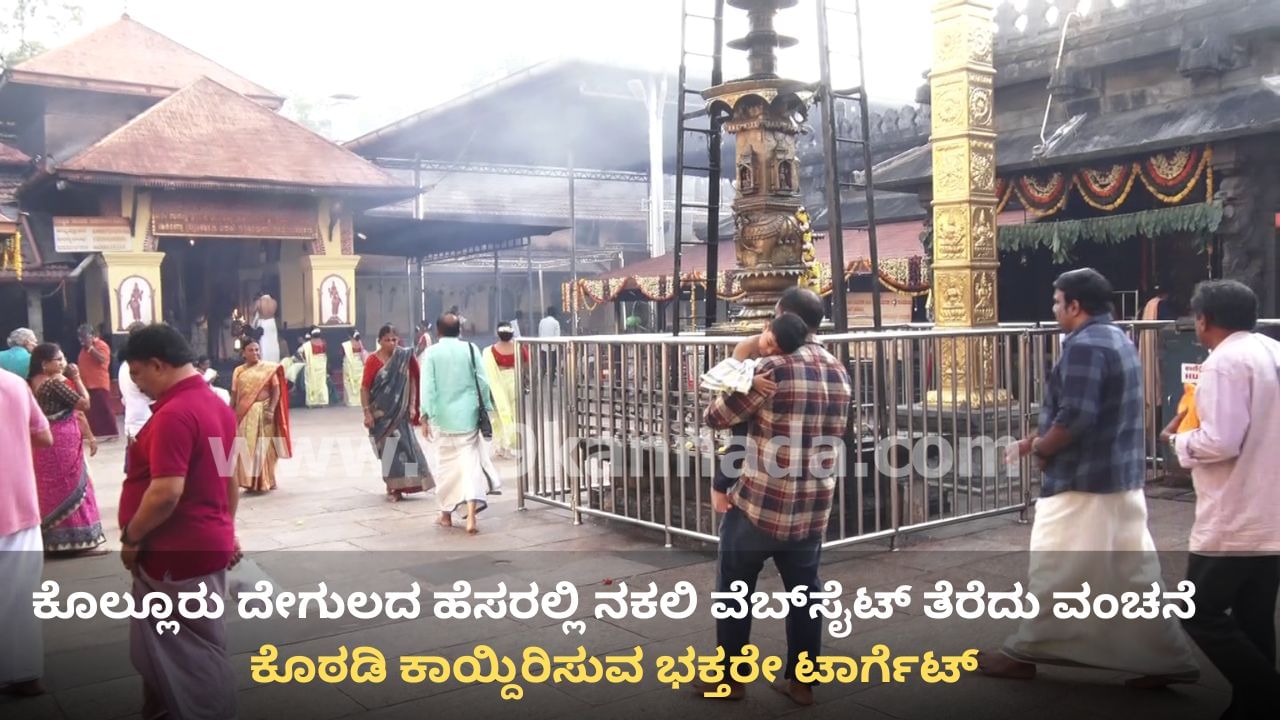 ಭಕ್ತರೇ ಎಚ್ಚರ: ಕೊಲ್ಲೂರು ಮೂಕಾಂಬಿಕಾ ದೇಗುಲದ ಹೆಸರಿನಲ್ಲಿ ನಕಲಿ ವೆಬ್​ಸೈಟ್ ತೆರೆದು ವಂಚಿಸ್ತಿದ್ದಾರೆ ಸೈಬರ್ ವಂಚಕರು