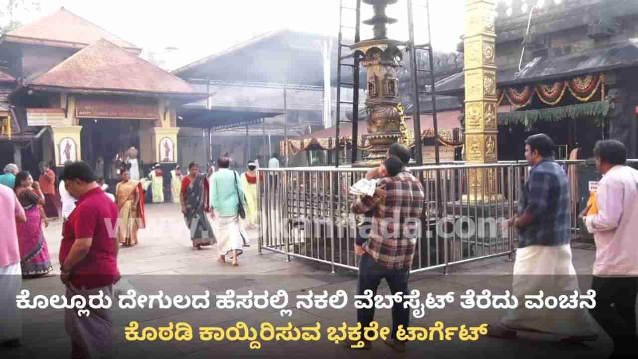ಭಕ್ತರೇ ಎಚ್ಚರ: ಕೊಲ್ಲೂರು ಮೂಕಾಂಬಿಕಾ ದೇಗುಲದ ಹೆಸರಿನಲ್ಲಿ ನಕಲಿ ವೆಬ್​ಸೈಟ್ ತೆರೆದು ವಂಚಿಸ್ತಿದ್ದಾರೆ ಸೈಬರ್ ವಂಚಕರು