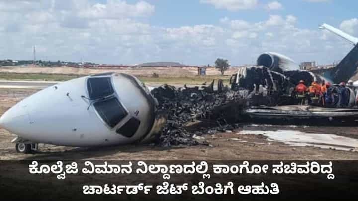 ಕೊಲ್ವೆಜಿ ವಿಮಾನ ನಿಲ್ದಾಣದಲ್ಲಿ ಕಾಂಗೋ ಸಚಿವರಿದ್ದ ಚಾರ್ಟರ್ಡ್ ಜೆಟ್ ಬೆಂಕಿಗೆ ಆಹುತಿ ಕೊಲ್ವೆಜಿ ವಿಮಾನ ನಿಲ್ದಾಣದಲ್ಲಿ ಕಾಂಗೋ ಸಚಿವರಿದ್ದ ಚಾರ್ಟರ್ಡ್ ಜೆಟ್ ಬೆಂಕಿಗೆ ಆಹುತಿ
