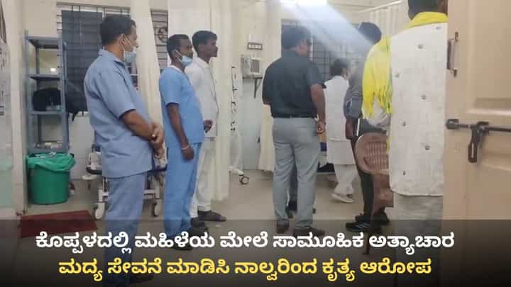 ಕೊಪ್ಪಳ: ಯಲಬುರ್ಗಾದಲ್ಲಿ ಮಹಿಳೆಗೆ ಮದ್ಯ ಸೇವನೆ ಮಾಡಿಸಿ ನಾಲ್ವರಿಂದ ಅತ್ಯಾಚಾರ ಕೊಪ್ಪಳ: ಯಲಬುರ್ಗಾದಲ್ಲಿ ಮಹಿಳೆಗೆ ಮದ್ಯ ಸೇವನೆ ಮಾಡಿಸಿ ನಾಲ್ವರಿಂದ ಅತ್ಯಾಚಾರ