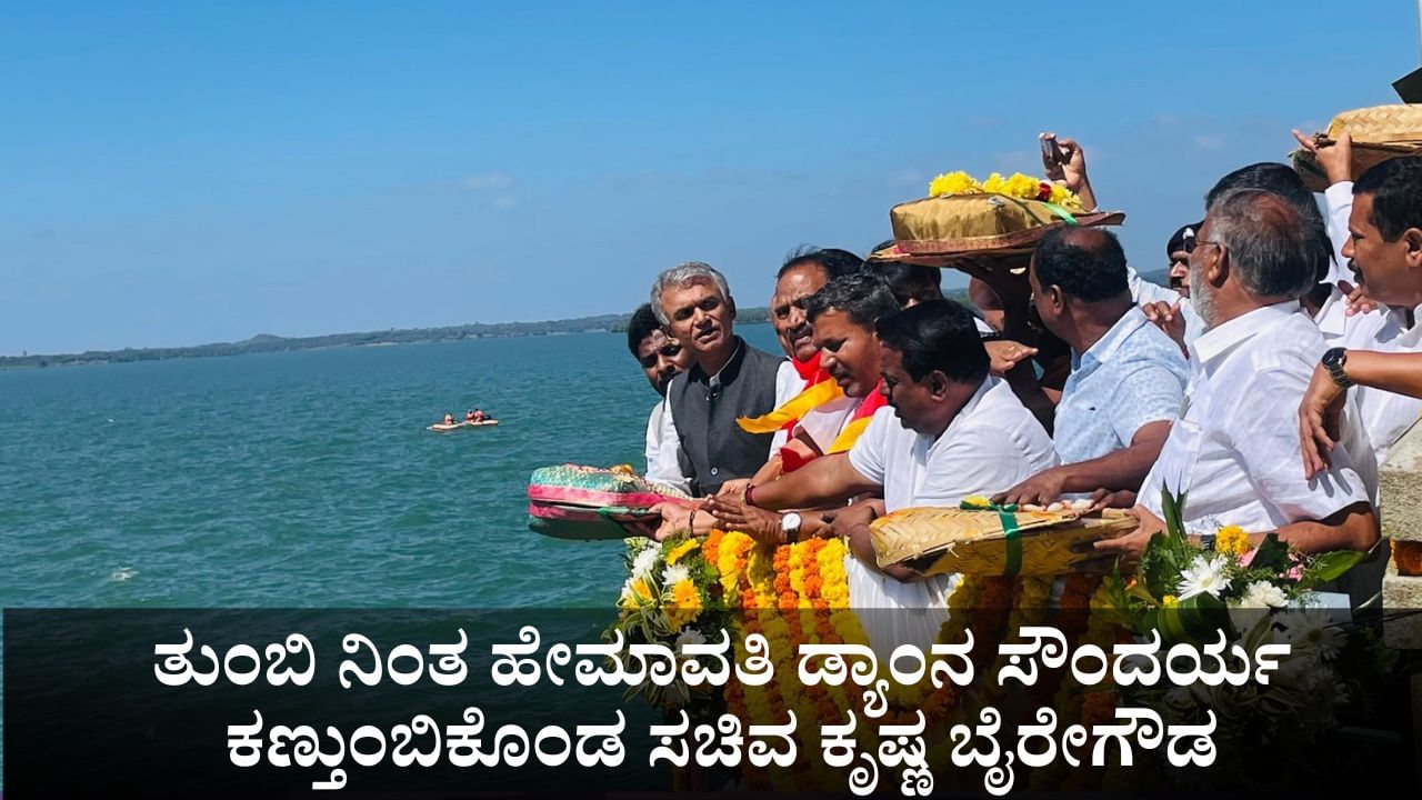 ತುಂಬಿ ನಿಂತ ಹೇಮಾವತಿ ಡ್ಯಾಂನ ಸೌಂದರ್ಯ ಕಣ್ತುಂಬಿಕೊಂಡ ಸಚಿವ ಕೃಷ್ಣ ಬೈರೇಗೌಡ