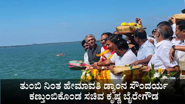 ತುಂಬಿ ನಿಂತ ಹೇಮಾವತಿ ಡ್ಯಾಂನ ಸೌಂದರ್ಯ ಕಣ್ತುಂಬಿಕೊಂಡ ಸಚಿವ ಕೃಷ್ಣ ಬೈರೇಗೌಡ ತುಂಬಿ ನಿಂತ ಹೇಮಾವತಿ ಡ್ಯಾಂನ ಸೌಂದರ್ಯ ಕಣ್ತುಂಬಿಕೊಂಡ ಸಚಿವ ಕೃಷ್ಣ ಬೈರೇಗೌಡ
