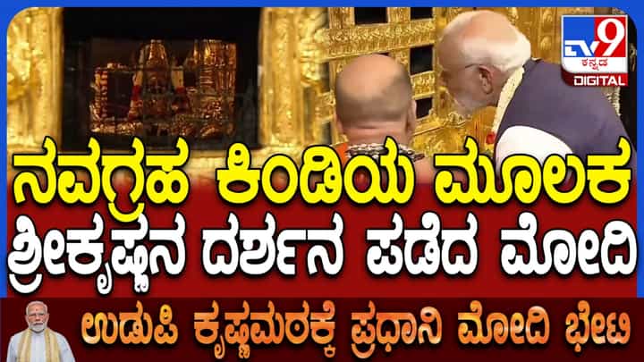 PM Modi in Udupi: ನವಗ್ರಹ ಕಿಂಡಿಯ ಮೂಲಕ ಶ್ರೀಕೃಷ್ಣನ ದರ್ಶನ ಪಡೆದ ಪ್ರಧಾನಿ ಮೋದಿ PM Modi in Udupi: ನವಗ್ರಹ ಕಿಂಡಿಯ ಮೂಲಕ ಶ್ರೀಕೃಷ್ಣನ ದರ್ಶನ ಪಡೆದ ಪ್ರಧಾನಿ ಮೋದಿ