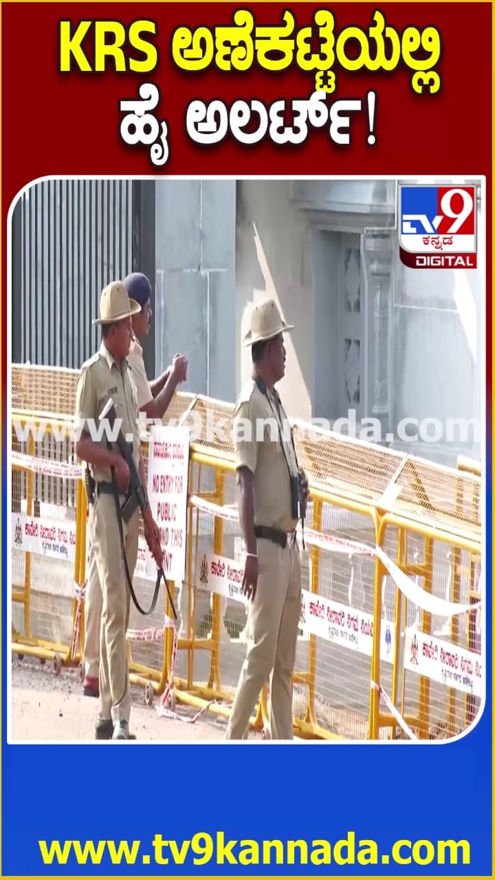 ದೆಹಲಿ ಸ್ಫೋಟ ಬೆನ್ನಲ್ಲೇ ಕೆಆರ್​ಎಸ್ ಡ್ಯಾಂ ಬಳಿ ಹೈ ಅಲರ್ಟ್