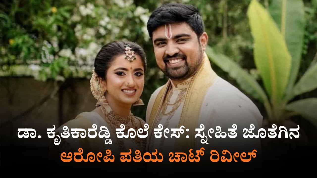 ಡಾ.ಕೃತಿಕಾರೆಡ್ಡಿ ಕೊಲೆ ಕೇಸ್​: ಆರೋಪಿ ಮಹೇಂದ್ರರೆಡ್ಡಿ ಕಳ್ಳಾಟ ಒಂದೊಂದೇ ಬಯಲು