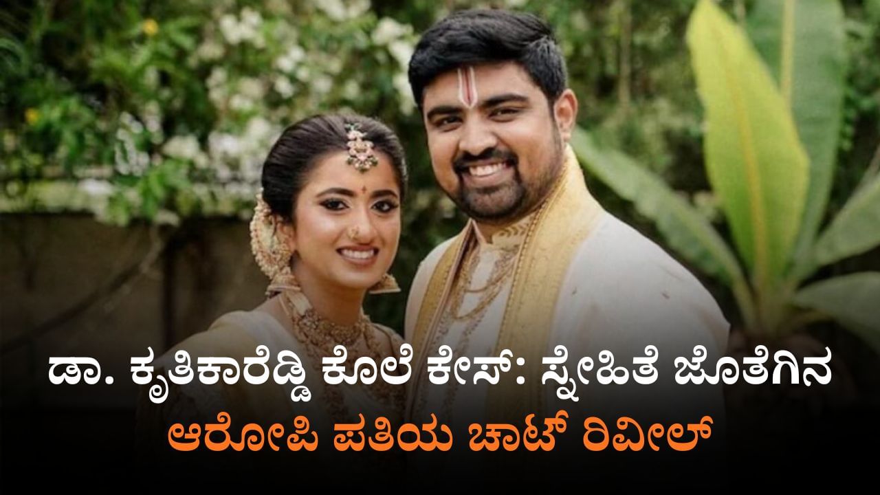 ಡಾ.ಕೃತಿಕಾರೆಡ್ಡಿ ಕೊಲೆ ಕೇಸ್: ಆರೋಪಿ ಮಹೇಂದ್ರರೆಡ್ಡಿ ಕಳ್ಳಾಟ ಒಂದೊಂದೇ ಬಯಲು ಡಾ.ಕೃತಿಕಾರೆಡ್ಡಿ ಕೊಲೆ ಕೇಸ್: ಆರೋಪಿ ಮಹೇಂದ್ರರೆಡ್ಡಿ ಕಳ್ಳಾಟ ಒಂದೊಂದೇ ಬಯಲು