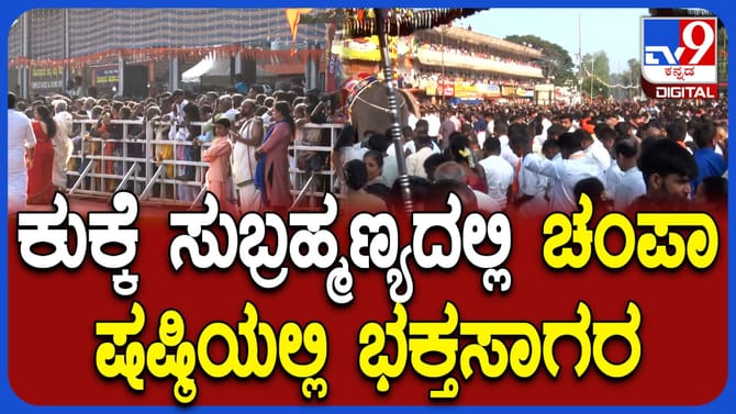 ಕುಕ್ಕೆ ಸುಬ್ರಹ್ಮಣ್ಯದಲ್ಲಿ ಚಂಪಾ ಷಷ್ಠಿ ಸಂಭ್ರಮ: ಹರಿದು ಬಂದ ಭಕ್ತಸಾಗರ