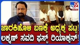 ರೋಗಿ ಬಯಸಿದ್ದು, ಡಾಕ್ಟರ್ ಹೇಳಿದ್ದು ಹಾಲು: ಲಕ್ಷ್ಮಣ ಸವದಿ ಖುಷ್