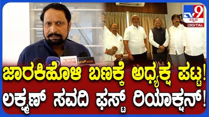 ರೋಗಿ ಬಯಸಿದ್ದು, ಡಾಕ್ಟರ್ ಹೇಳಿದ್ದು ಹಾಲು: ಜಾರಕಿಹೊಳಿ ಬ್ರದರ್ಸ್ ವಿರೋಧಿ ಬಣದ ಸವದಿ ಹ್ಯಾಪಿ ರೋಗಿ ಬಯಸಿದ್ದು, ಡಾಕ್ಟರ್ ಹೇಳಿದ್ದು ಹಾಲು: ಜಾರಕಿಹೊಳಿ ಬ್ರದರ್ಸ್ ವಿರೋಧಿ ಬಣದ ಸವದಿ ಹ್ಯಾಪಿ