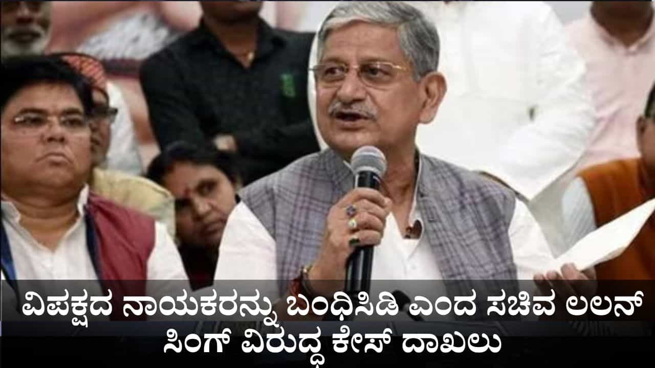 ಕಾರ್ಯಕರ್ತರಿಗೆ ವಿಪಕ್ಷದ ನಾಯಕರನ್ನು ಬಂಧಿಸಿಡಿ ಎಂದ ಕೇಂದ್ರ ಸಚಿವ ಲಲನ್ ಸಿಂಗ್ ವಿರುದ್ಧ ಕೇಸ್ ದಾಖಲು