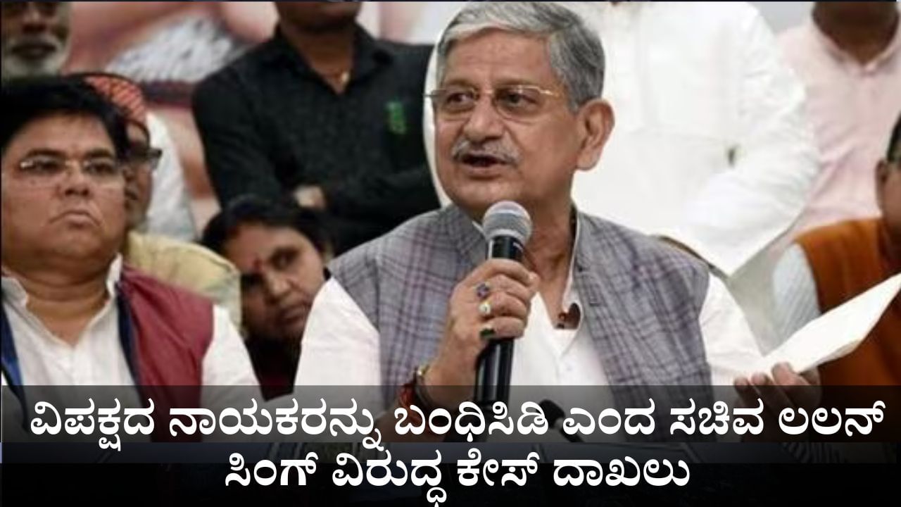 ಕಾರ್ಯಕರ್ತರಿಗೆ ವಿಪಕ್ಷದ ನಾಯಕರನ್ನು ಬಂಧಿಸಿಡಿ ಎಂದ ಕೇಂದ್ರ ಸಚಿವ ಲಲನ್ ಸಿಂಗ್ ವಿರುದ್ಧ ಕೇಸ್ ದಾಖಲು ಕಾರ್ಯಕರ್ತರಿಗೆ ವಿಪಕ್ಷದ ನಾಯಕರನ್ನು ಬಂಧಿಸಿಡಿ ಎಂದ ಕೇಂದ್ರ ಸಚಿವ ಲಲನ್ ಸಿಂಗ್ ವಿರುದ್ಧ ಕೇಸ್ ದಾಖಲು
