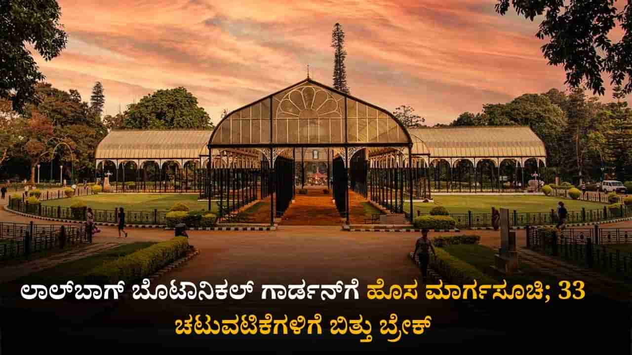 ಬೆಂಗಳೂರಿನ ಲಾಲ್‌ಬಾಗ್ ಬೊಟಾನಿಕಲ್ ಗಾರ್ಡನ್‌ಗೆ ಹೊಸ ಮಾರ್ಗಸೂಚಿ; 33 ಚಟುವಟಿಕೆಗಳಿಗೆ ಬಿತ್ತು ಬ್ರೇಕ್