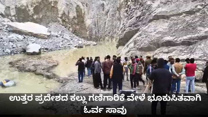ಉತ್ತರ ಪ್ರದೇಶದ ಕಲ್ಲು ಗಣಿಗಾರಿಕೆ ವೇಳೆ ಭೂಕುಸಿತವಾಗಿ ಓರ್ವ ಸಾವು; ಹಲವು ಕಾರ್ಮಿಕರು ಕಣ್ಮರೆ ಉತ್ತರ ಪ್ರದೇಶದ ಕಲ್ಲು ಗಣಿಗಾರಿಕೆ ವೇಳೆ ಭೂಕುಸಿತವಾಗಿ ಓರ್ವ ಸಾವು; ಹಲವು ಕಾರ್ಮಿಕರು ಕಣ್ಮರೆ