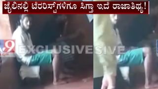 ಪರಪ್ಪನ ಅಗ್ರಹಾರ ಜೈಲಿನಲ್ಲಿ ಉಗ್ರರಿಗೂ ಸಿಗುತ್ತೆ ಮೊಬೈಲ್: ಲಷ್ಕರ್ ಉಗ್ರನ ಬಿಂದಾಸ್ ಲೈಫ್ ಹೀಗಿದೆ ನೋಡಿ!