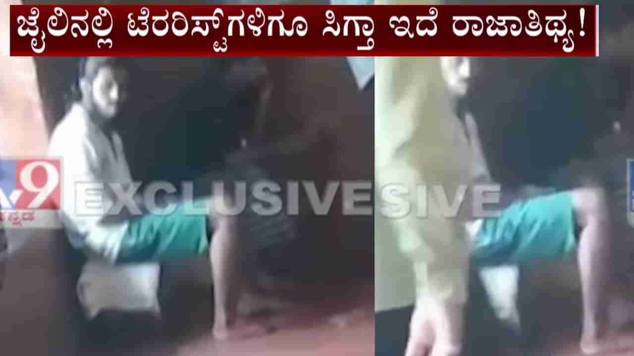 ಪರಪ್ಪನ ಅಗ್ರಹಾರ ಜೈಲಿನಲ್ಲಿ ಉಗ್ರರಿಗೂ ಸಿಗುತ್ತೆ ಮೊಬೈಲ್: ಲಷ್ಕರ್ ಉಗ್ರನ ಬಿಂದಾಸ್ ಲೈಫ್ ಹೀಗಿದೆ ನೋಡಿ!