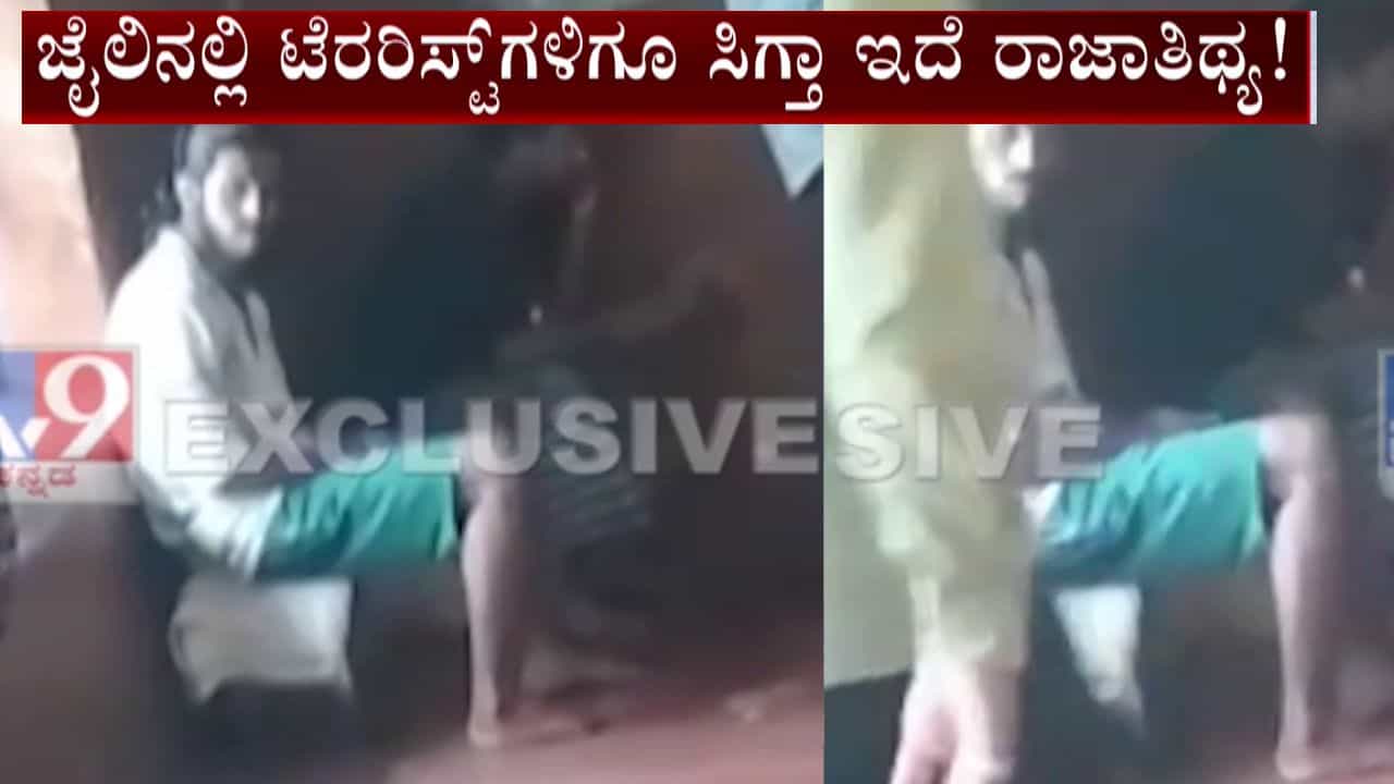 ಪರಪ್ಪನ ಅಗ್ರಹಾರ ಜೈಲಿನಲ್ಲಿ ಉಗ್ರರಿಗೂ ಸಿಗುತ್ತೆ ಮೊಬೈಲ್: ಲಷ್ಕರ್ ಉಗ್ರನ ಬಿಂದಾಸ್ ಲೈಫ್ ಹೀಗಿದೆ ನೋಡಿ!