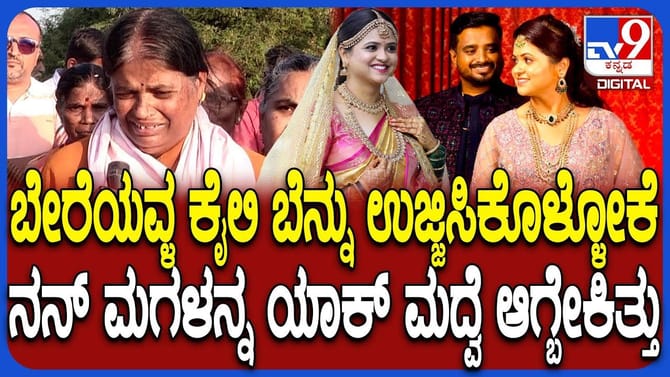 ಸರ್ಕಾರಿ ನೌಕರ ಅಳಿಯನ ನವರಂಗಿ ಆಟ ಬಿಚ್ಚಿಟ್ಟ ಅತ್ತೆ