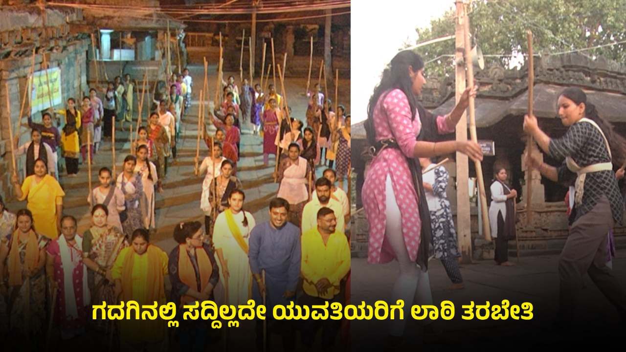 ಯುವತಿಯರಿಗೆ ಲಾಠಿ ತರಬೇತಿ: ಹುಡುಗಿಯರಿಗೆ ಚುಡಾಯಿಸಿದ್ರೆ ಹುಷಾರ್!