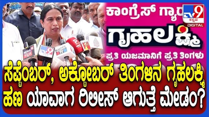 ಸೆಪ್ಟೆಂಬರ್, ಅಕ್ಟೋಬರ್ ತಿಂಗಳ ಗೃಹಲಕ್ಷ್ಮಿ ಹಣದ ಬಗ್ಗೆ ಬಿಗ್ ಅಪ್​ಡೇಟ್