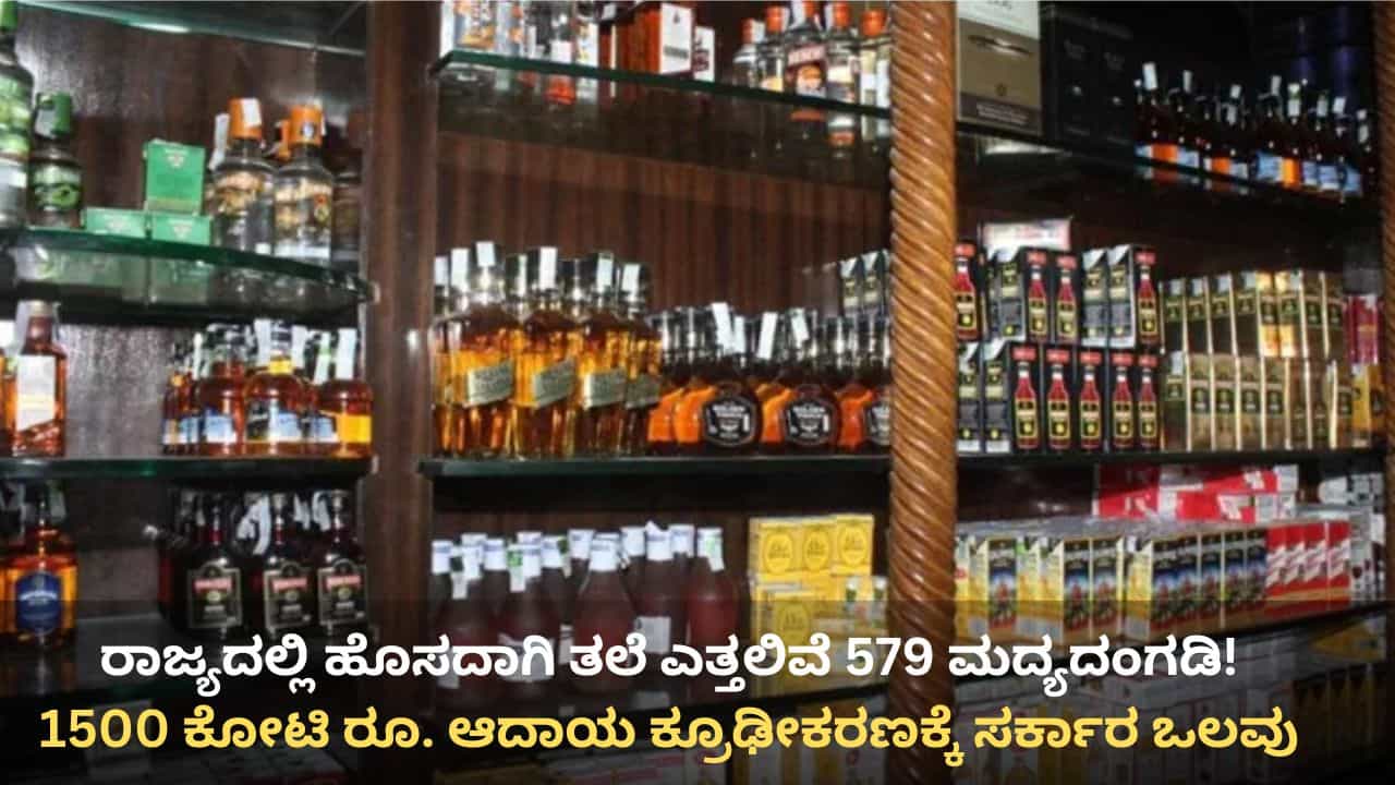 ಹೊಸದಾಗಿ 579 ಮದ್ಯದಂಗಡಿಗಳ ತೆರೆಯಲು ಶೀಘ್ರ ಅನುಮತಿ? 1500 ಕೋಟಿ ರೂ. ಆದಾಯ ಕ್ರೂಢೀಕರಣಕ್ಕೆ ಸರ್ಕಾರ ಒಲವು