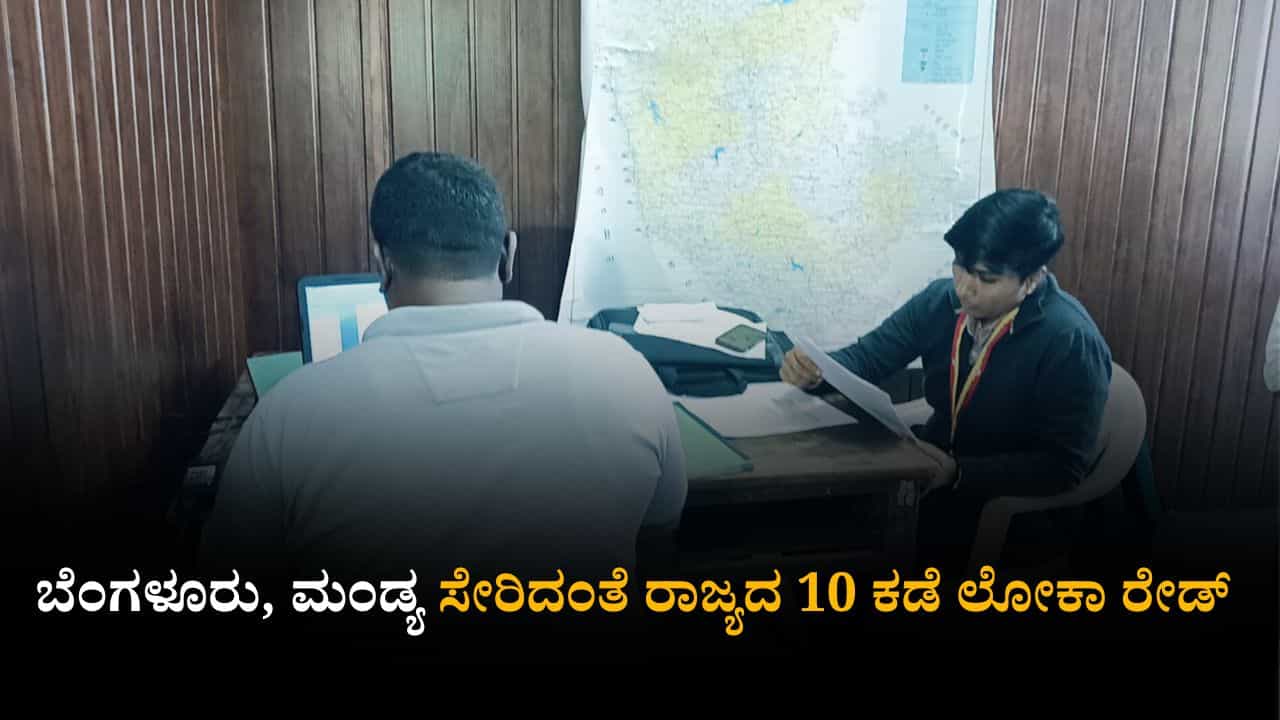 ಬೆಂಗಳೂರು, ಮಂಡ್ಯ ಸೇರಿದಂತೆ ಕರ್ನಾಟಕದ 10 ಜಿಲ್ಲೆಗಳಲ್ಲಿ ಲೋಕಾಯುಕ್ತ ದಾಳಿ ಬೆಂಗಳೂರು, ಮಂಡ್ಯ ಸೇರಿದಂತೆ ಕರ್ನಾಟಕದ 10 ಜಿಲ್ಲೆಗಳಲ್ಲಿ ಲೋಕಾಯುಕ್ತ ದಾಳಿ