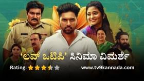 Love OTP Movie Review: ಪ್ರೇಮಿಗಳಿಗೂ, ಪೋಷಕರಿಗೂ ಇಷ್ಟವಾಗುವ ಸಿನಿಮಾ