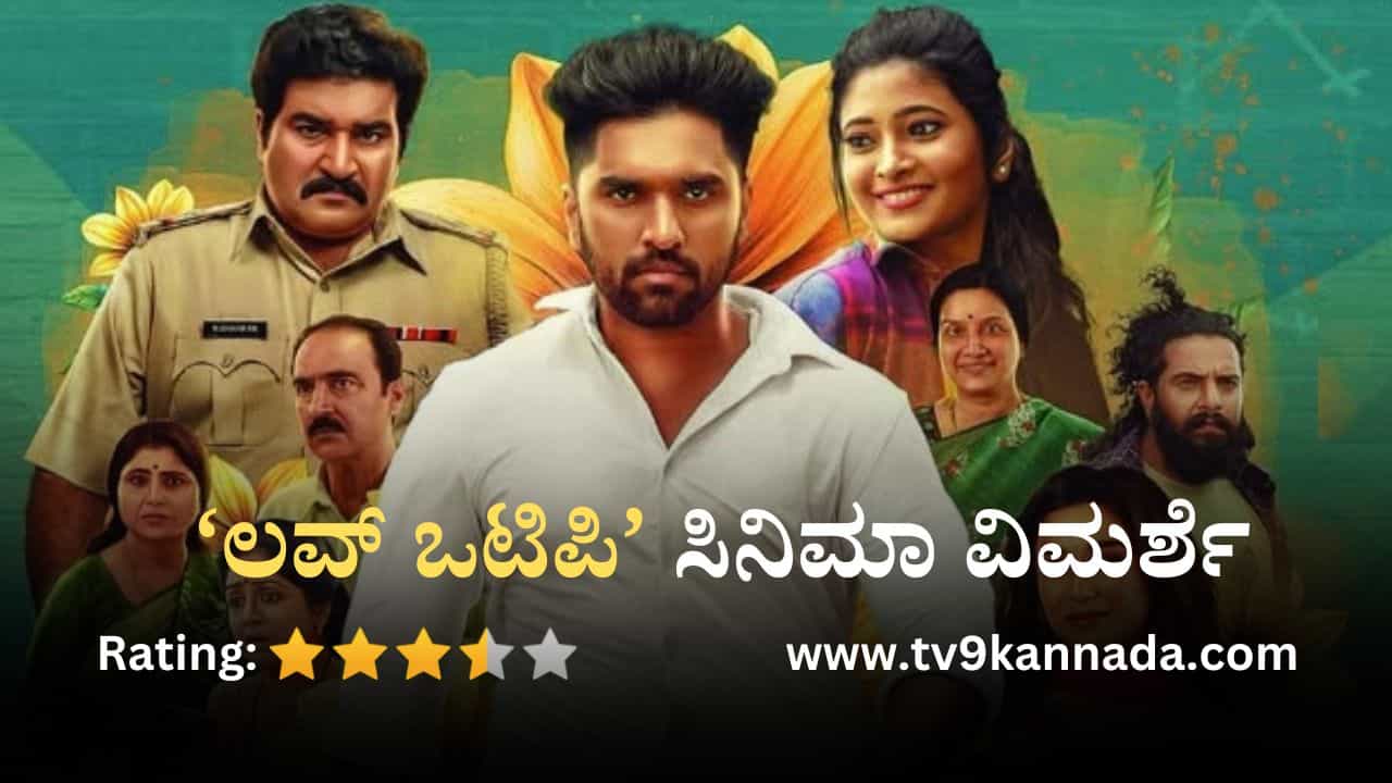 Love OTP Movie Review: ಪ್ರೇಮಿಗಳಿಗೂ, ಪೋಷಕರಿಗೂ ಇಷ್ಟವಾಗುವ ಸಿನಿಮಾ ಲವ್ ಒಟಿಪಿ Love OTP Movie Review: ಪ್ರೇಮಿಗಳಿಗೂ, ಪೋಷಕರಿಗೂ ಇಷ್ಟವಾಗುವ ಸಿನಿಮಾ ಲವ್ ಒಟಿಪಿ