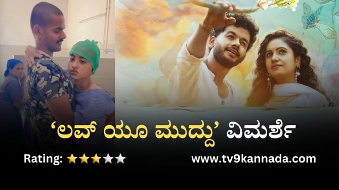 ‘ಲವ್ ಯೂ ಮುದ್ದು’ ವಿಮರ್ಶೆ: ರಿಯಲ್ ಜೋಡಿಯ ಮನಕಲಕುವ ಕಥೆಗೆ ಸಿನಿಮಾ ರೂಪ