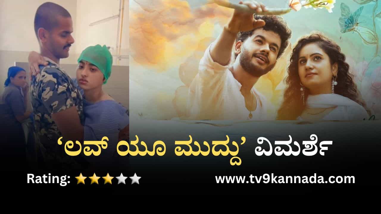 ‘ಲವ್ ಯೂ ಮುದ್ದು’ ವಿಮರ್ಶೆ: ರಿಯಲ್ ಜೋಡಿಯ ಮನಕಲಕುವ ಕಥೆಗೆ ಸಿನಿಮಾ ರೂಪ ‘ಲವ್ ಯೂ ಮುದ್ದು’ ವಿಮರ್ಶೆ: ರಿಯಲ್ ಜೋಡಿಯ ಮನಕಲಕುವ ಕಥೆಗೆ ಸಿನಿಮಾ ರೂಪ
