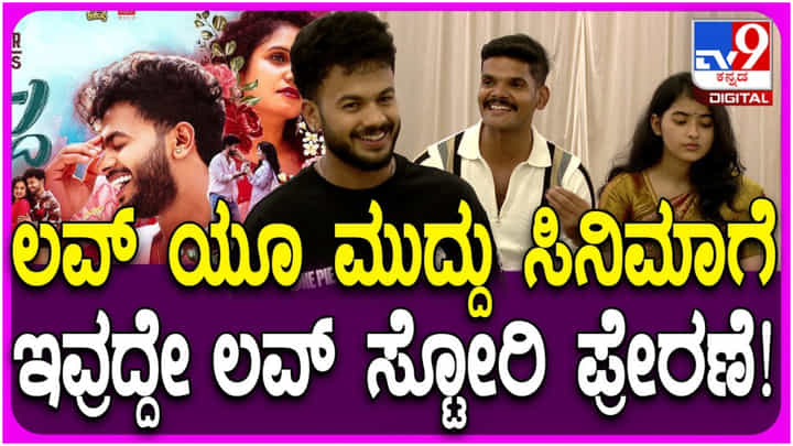 ಈ ದಂಪತಿಯ ರಿಯಲ್ ಕಥೆಯೇ ‘ಲವ್ ಯೂ ಮುದ್ದು’ ಸಿನಿಮಾಗೆ ಪ್ರೇರಣೆ ಈ ದಂಪತಿಯ ರಿಯಲ್ ಕಥೆಯೇ ‘ಲವ್ ಯೂ ಮುದ್ದು’ ಸಿನಿಮಾಗೆ ಪ್ರೇರಣೆ