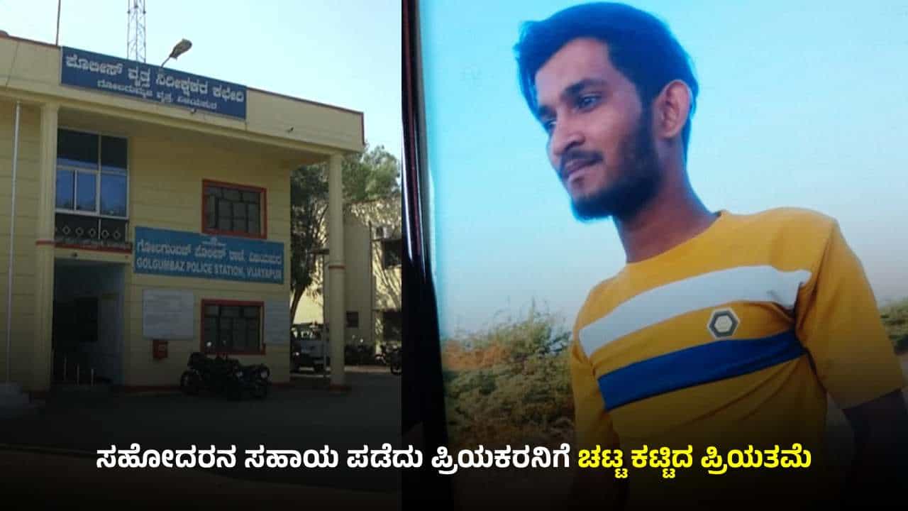 ಲಿವಿನ್ ರಿಲೇಷನ್ಶಿಪ್ನಲ್ಲಿದ್ದ ಮಹಿಳೆಯಿಂದಲೇ ಪ್ರಿಯಕರನ ಹತ್ಯೆ: ಕಾರಣವೇನು? ಲಿವಿನ್ ರಿಲೇಷನ್ಶಿಪ್ನಲ್ಲಿದ್ದ ಮಹಿಳೆಯಿಂದಲೇ ಪ್ರಿಯಕರನ ಹತ್ಯೆ: ಕಾರಣವೇನು?